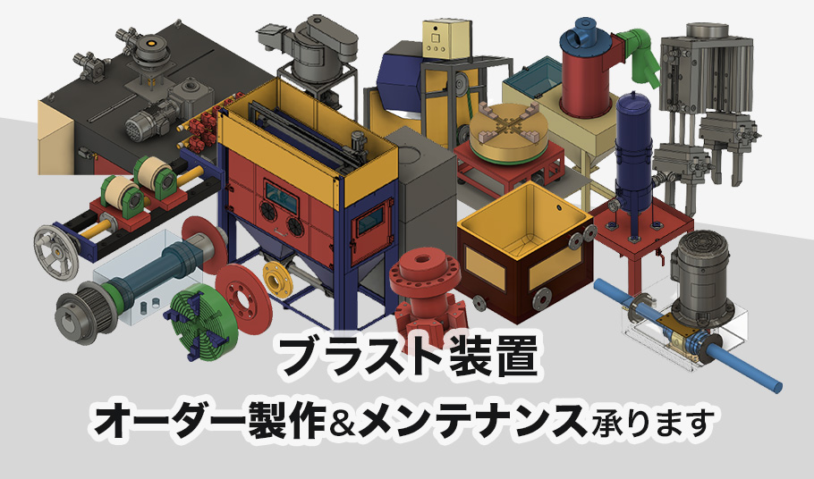 ブラスト装置 オーダー製作・メンテナンス承ります