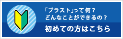 「ブラスト」って何?初めての方はこちら