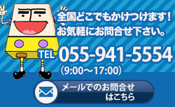 お見積り・ご相談・お問い合わせ